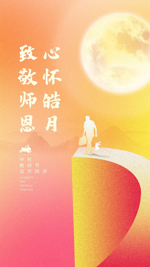 心怀皓月致敬师恩中秋节快乐psd模版下载