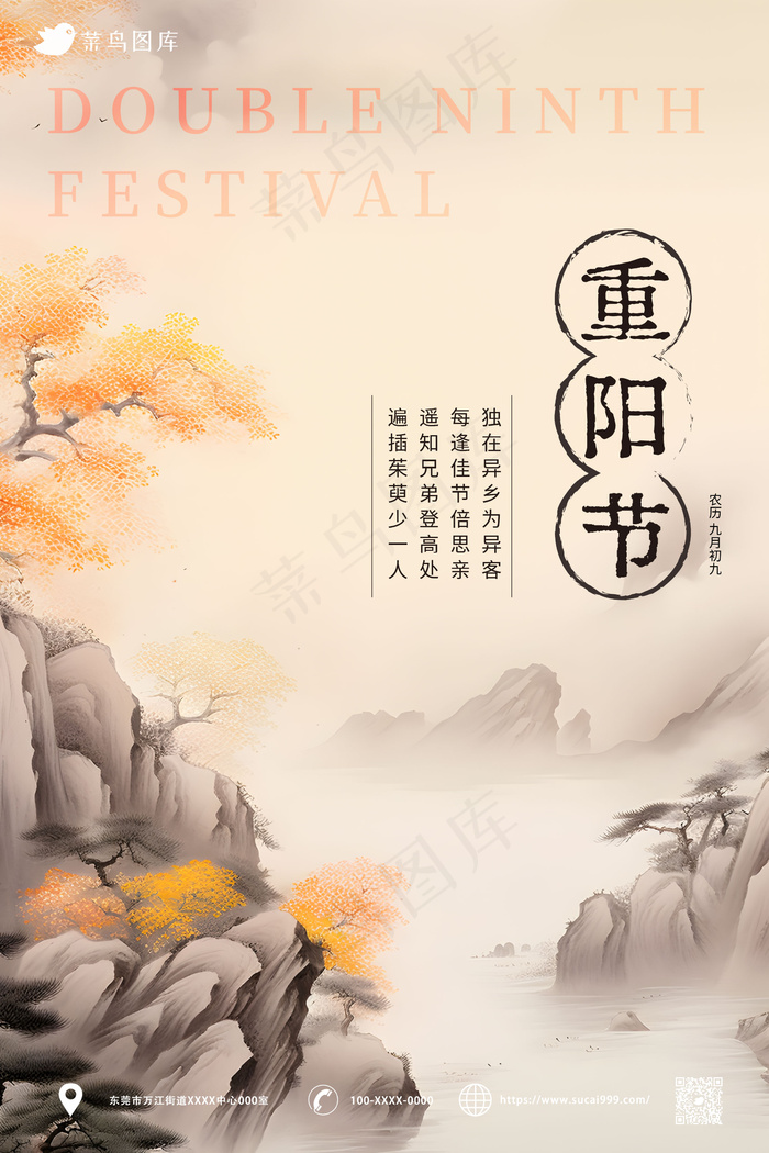 大气山水水墨 重阳节海报