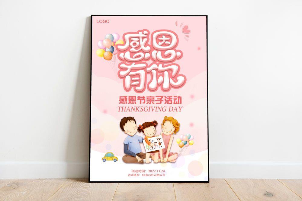 感恩节感恩有你亲子活动海报