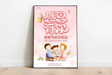 感恩节感恩有你亲子活动海报