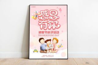 感恩节感恩有你亲子活动海报