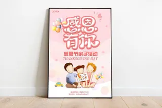 感恩节感恩有你亲子活动海报