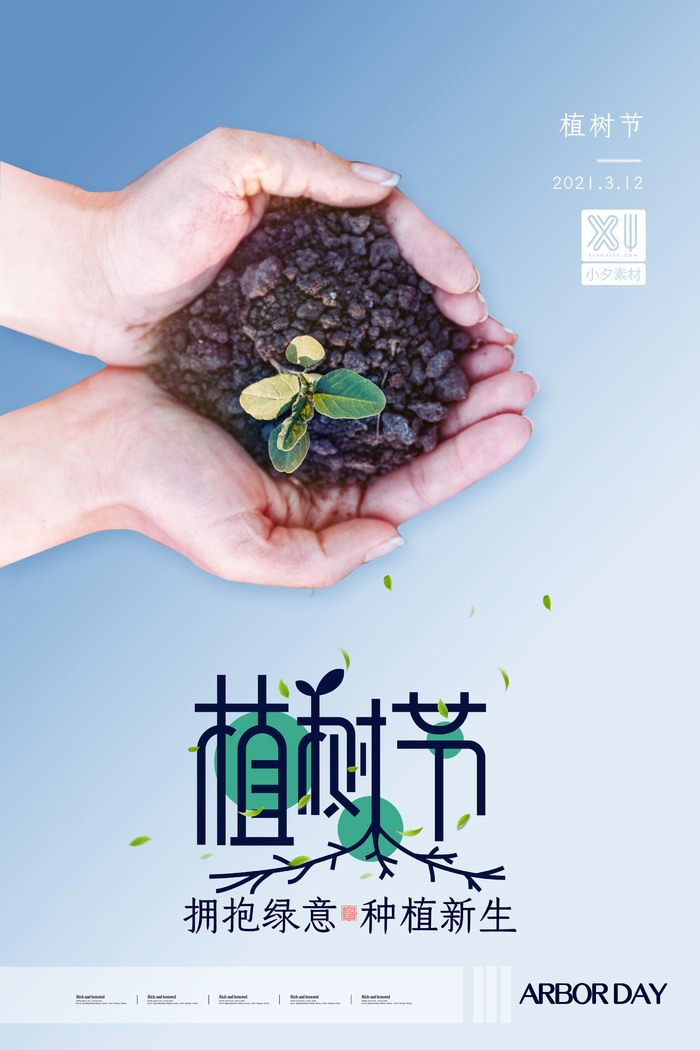 小清新春天绿色植树节低碳环境保护公益宣传海报模板PSD素材