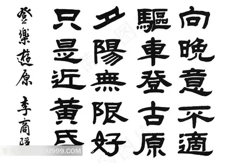 李商隐诗词书法艺术