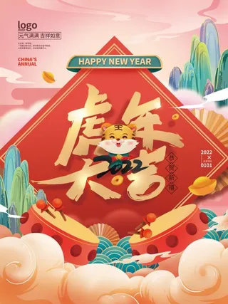2022元旦新年虎年大吉