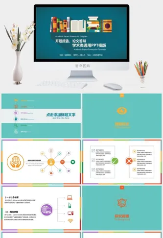 彩色扁平化学术报告PPT模板预览图
