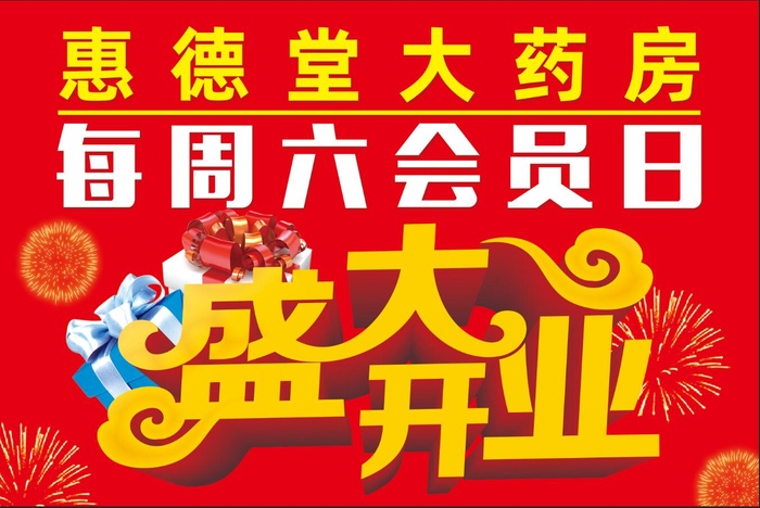 药店盛大开业图片psd模版下载