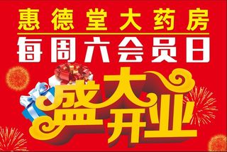 药店盛大开业图片