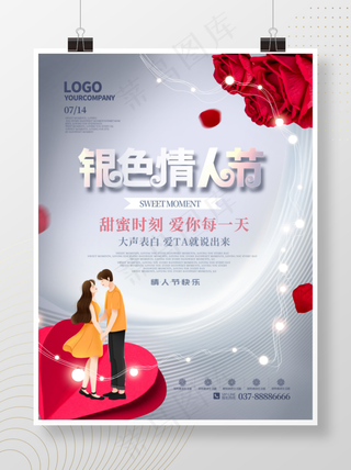 唯美浪漫银色情人节节日海报