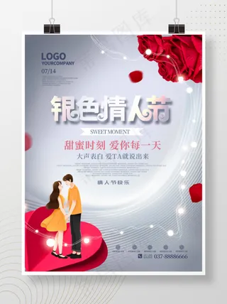唯美浪漫银色情人节节日海报