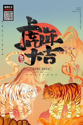 虎年大吉2022虎年海报虎年发财虎年如意