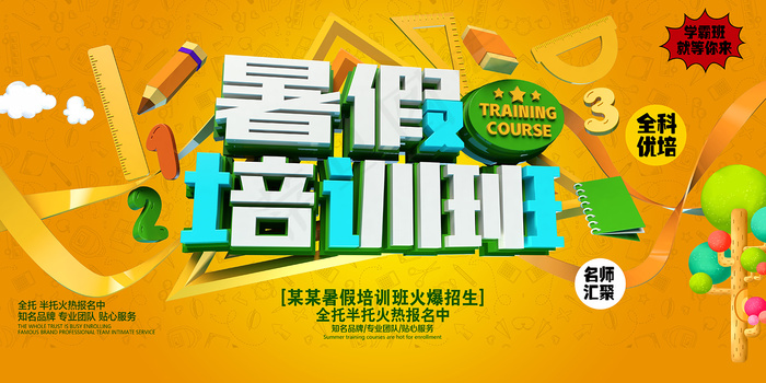 手绘创意清新暑假招生海报psd模版下载