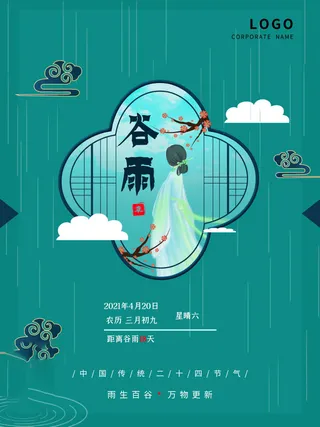 谷雨海报二十四节气谷雨广告