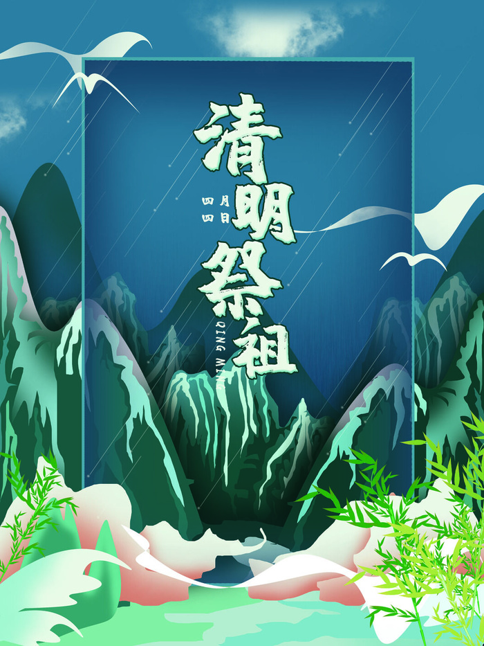 中国风清明节祭祖传统文化节日宣传海报踏青插画展板PSD设计素材psd模版下载