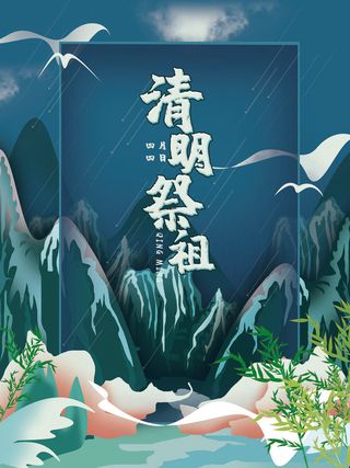 中国风清明节祭祖传统文化节日宣传海报踏青插画展板PSD设计素材