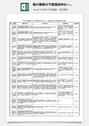 审计署审计*培训中心××年度培训班教学excel模板