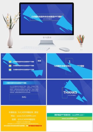 几何图形创意简约扁平化年终总结报告ppt模板