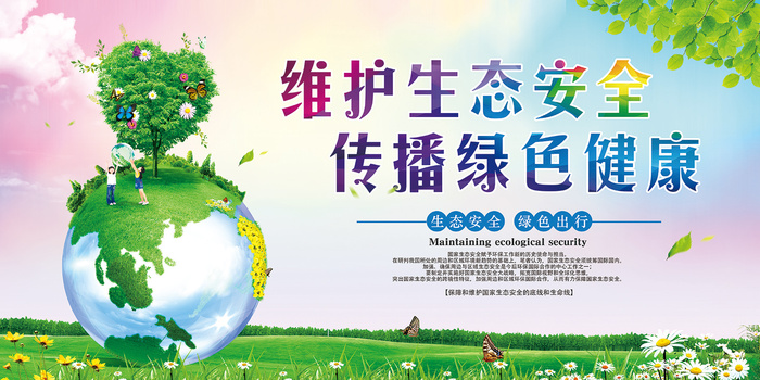 维护生态安全绿色环保宣传海报展板psd模版下载