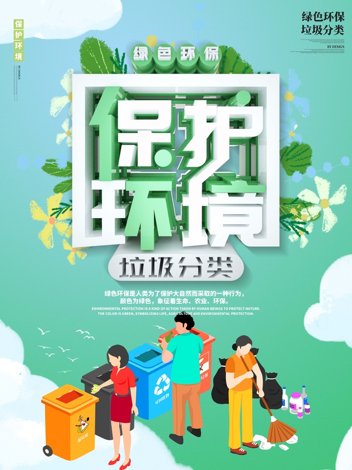 环保宣传海报 爱护环境主题图片