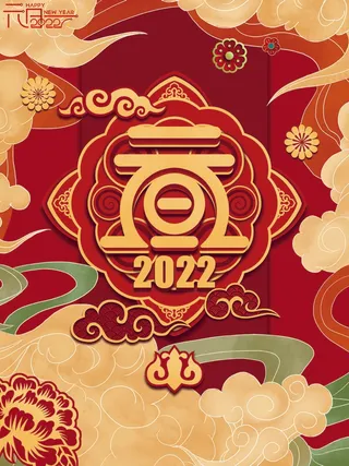 2022元旦新年 2022元旦创意海报