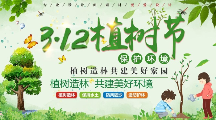 植树节3.12海报