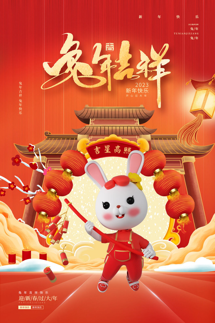 创意2023兔年春节海报psd模版下载