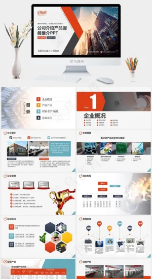 公司简介服务推介企业宣讲产品介绍宣传PPT预览图