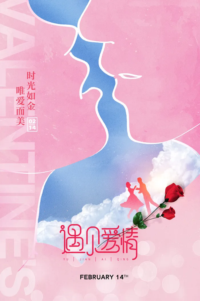 情人节剪影人物创意海报