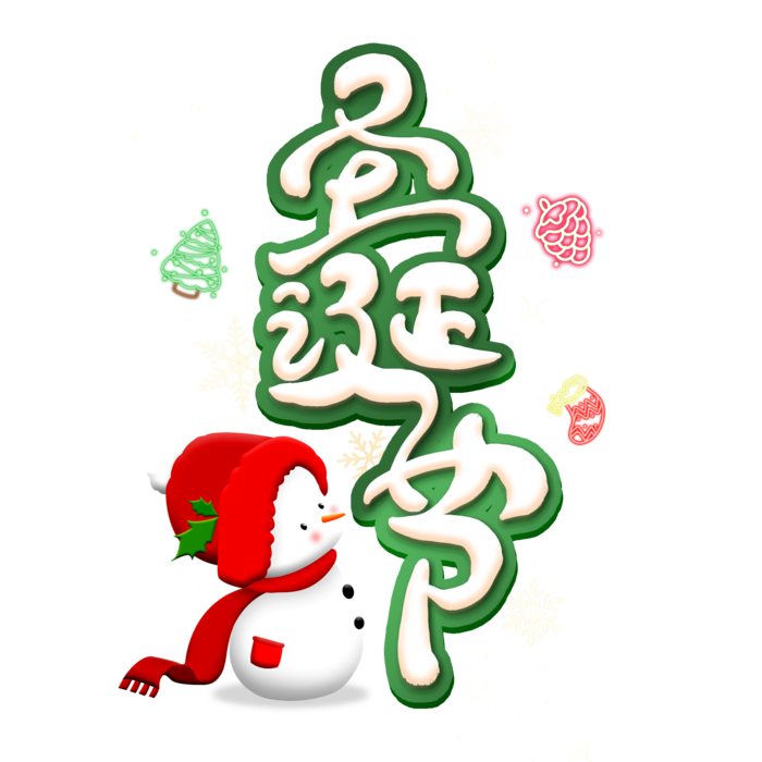 圣诞节主图字体设计圣诞节海报元素