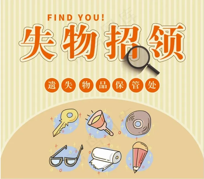 丢失物招领psd模版下载