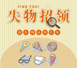 丢失物招领