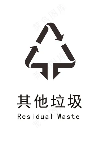 其他垃圾垃圾分类标识