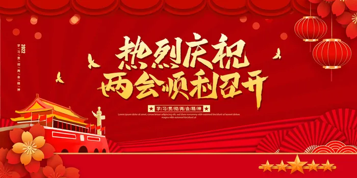全国两会海报