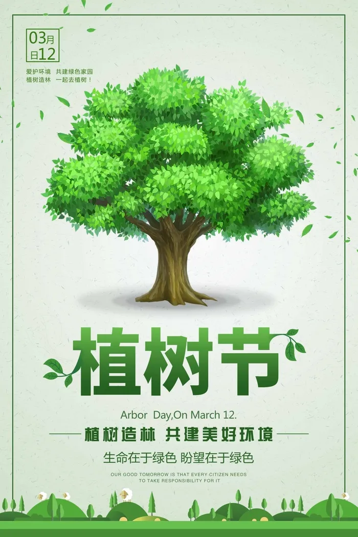 植树节 植树节海报psd模版下载