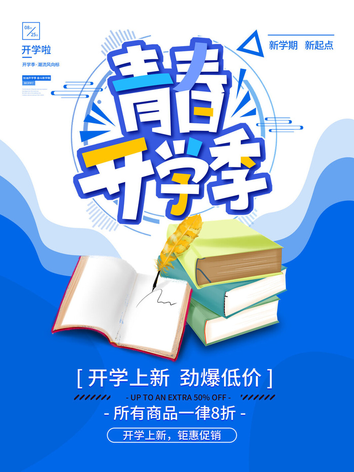 青春开学季psd模版下载