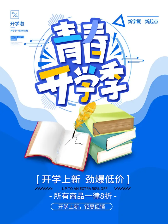 青春开学季psd模版下载