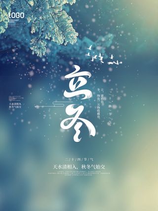 海报立冬