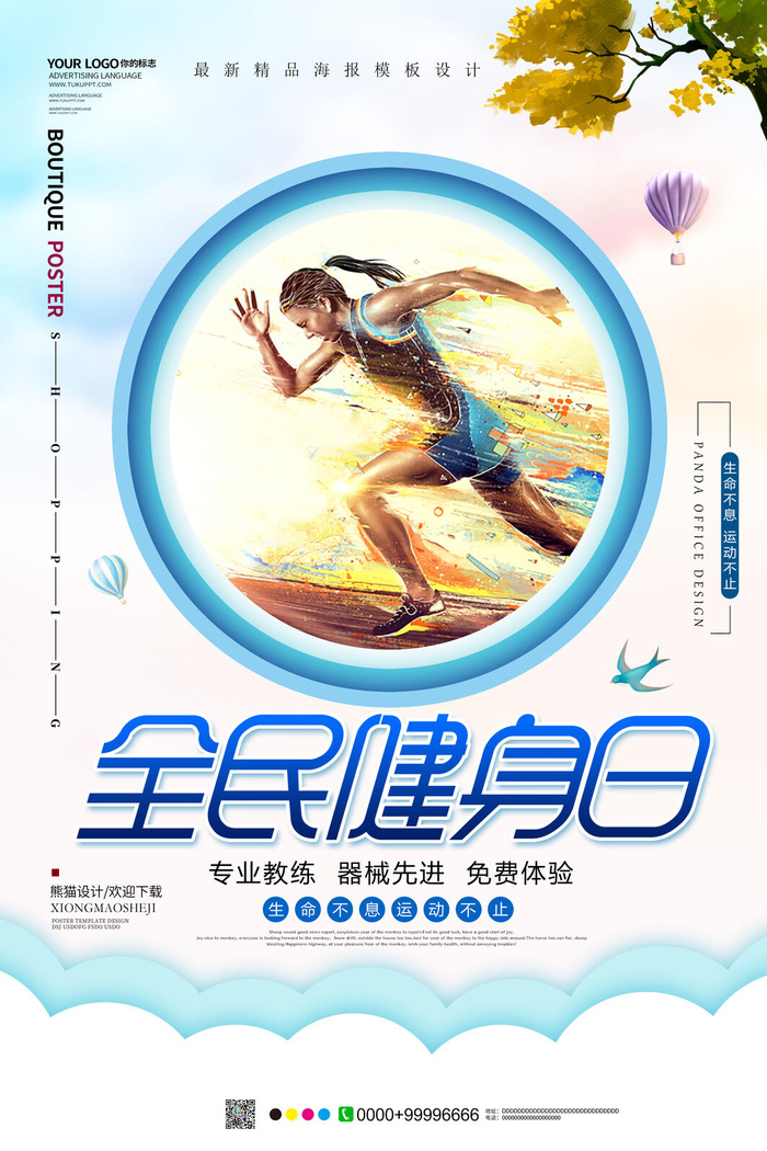 奔跑吧全民健身广告PSD素材psd模版下载