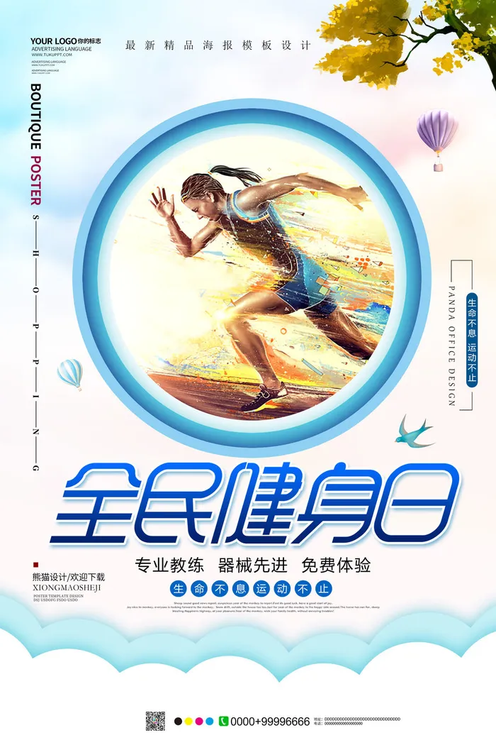 奔跑吧全民健身广告PSD素材psd模版下载