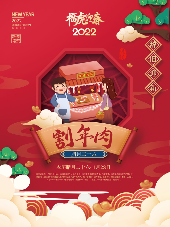 腊月二十六割年肉2022年虎年新年过年腊月年俗系列海报