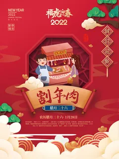 腊月二十六割年肉2022年虎年新年过年腊月年俗系列海报