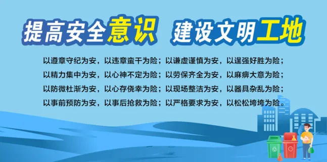 工地安全树新风围挡标识展板插画风格