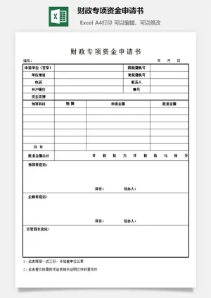 财政专项资金申请书excel模板