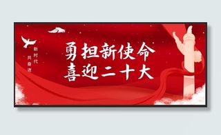 迎接二十大公众号封面配图