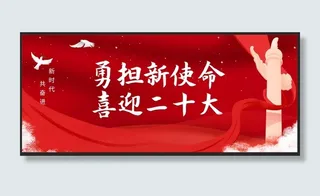 迎接二十大公众号封面配图