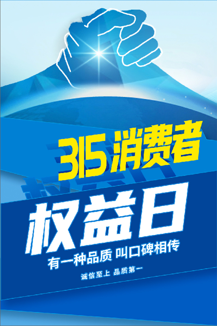 蓝色 简约 几何 315消费者权益日 海报