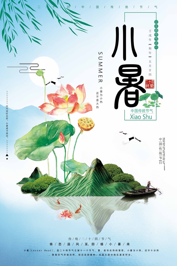 小暑 小暑宣传物料psd模版下载