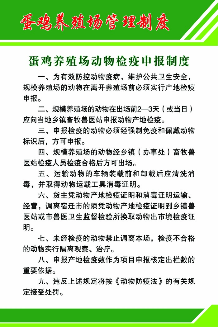 蛋鸡养殖场动物检疫申报制度psd模版下载