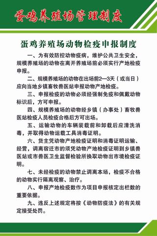 蛋鸡养殖场动物检疫申报制度