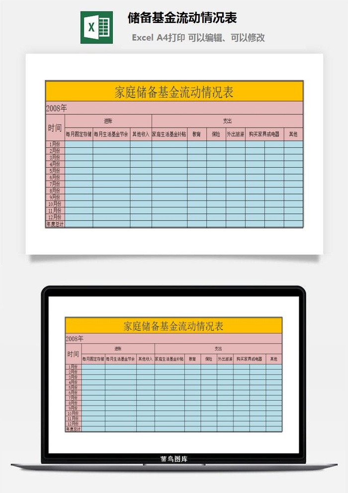 储备基金流动情况表excel模板